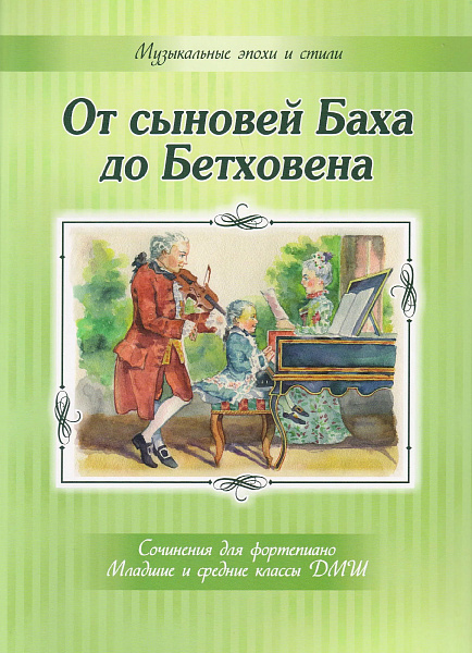 От сыновей Баха до Бетховена. Сочинения для фортепиано, издательство MPI