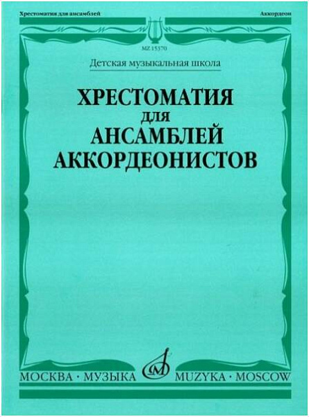 Изд-во Музыка Хрестоматия для ансамблей аккордеонистов. ДМШ /Сост. Г. Бойцова....