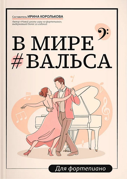 Королькова И. В мире вальса. Для фортепиано. Учебное пособие для ДМШ и ДШИ, издательство "Феникс"