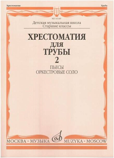 Изд-во Музыка Хрестоматия для трубы.СТАРЫЕ Ст.кл. ДМШ. Ч. 2. Пьесы,оркестр.соло...