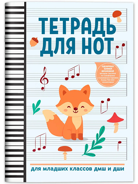 Тетрадь для нот для младших классов ДМШ и ДШИ (лисичка), издательство "Феникс"