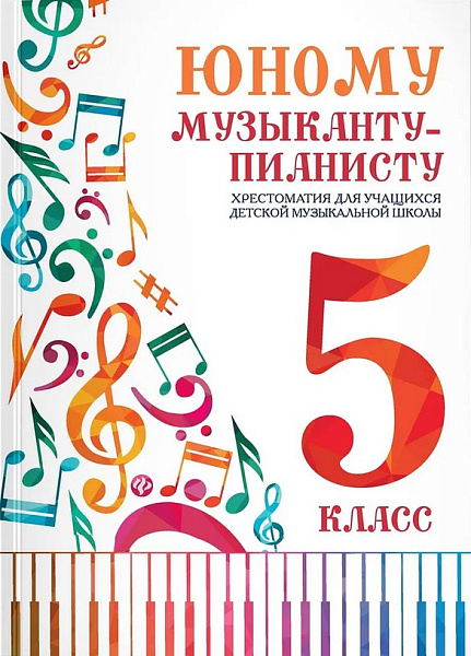 Юному музыканту-пианисту. Хрестоматия 5 класс, издательство "Феникс"