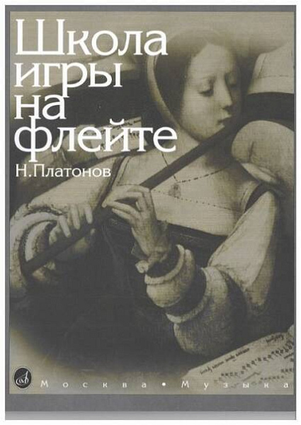 Изд-во Музыка Платонов Н. Школа игры на флейте. - М.: Музыка, 2010. - 160стр