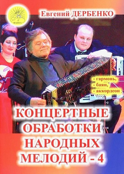 Дербенко Е.П. Концертные обработки народных мелодий - 4, Издательский дом "Фаина"