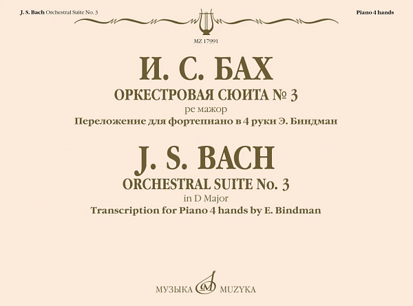 17991МИ Бах И.С. Оркестровая сюита No 3 ре мажор. Для фортепиано в 4 руки, издательство "Музыка"