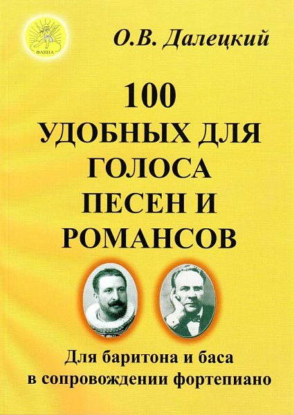 Далецкий О.В. Сост. 100 удобных для голоса песен и романсов, Издательский дом "Фаина"
