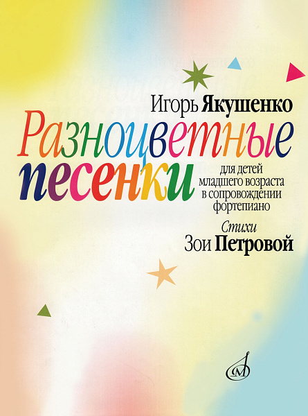 16124МИ Якушенко И. Разноцветные песенки. Для детей младшего возраста, издательство "Музыка"