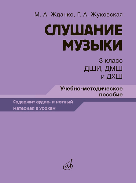 17848МИ Жданко М., Жуковская Г. Слушание музыки 3 класс, методическое пособие, издательство "Музыка"