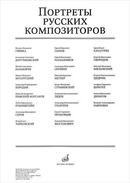 16559МИ Портреты русских композиторов (25 листов 290х410мм), издательство "Музыка"