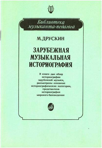 Изд-во Музыка Друскин М. Зарубежная музыкальная историография: Учеб. пособие