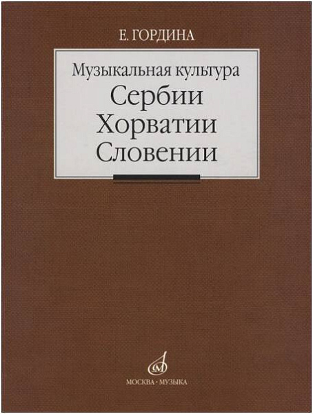 Изд-во Музыка Музыкальная культура Сербии, Хорватии, Словении. Очерки....