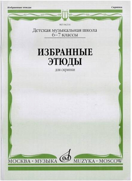 Изд-во Музыка Избранные этюды для скрипки. 6-7 кл. ДМШ /Сост. К. Фортунатов....