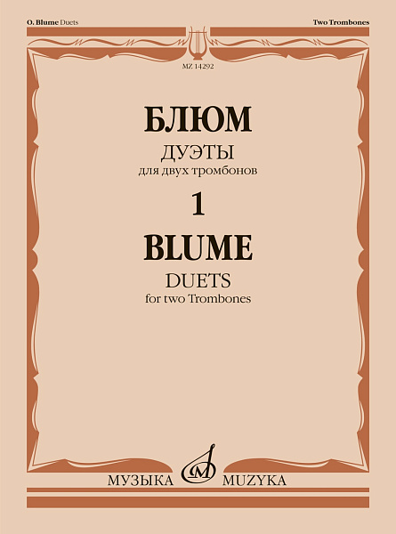 14292МИ Блюм О. Дуэты для двух тромбонов. Тетрадь 1, издательство "Музыка"