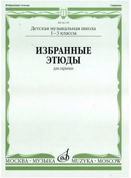 Изд-во Музыка Избранные этюды для скрипки 1-3 кл. ДМШ /Сост. М. Гарлицкий...