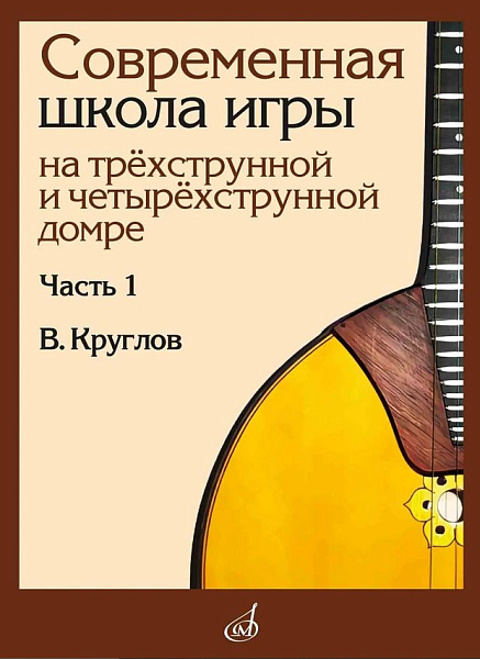 18061МИ Круглов В.П. Современная школа игры на домре. Часть 1, издательство "Музыка"