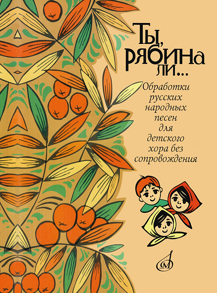 16162МИ Ты, рябина ли... Для детского хора без сопровождения, издательство "Музыка"