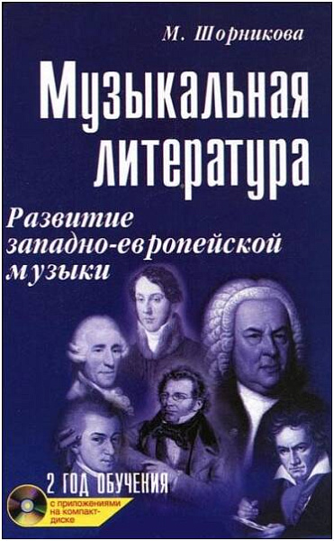ИЗД-ВО ФЕНИКС Музыкальная лит-ра:2 год:развитие зап.музыки дп. - Книга с нотами / аккордами