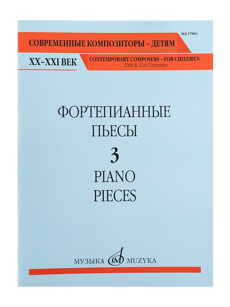 17801МИ Фортепианные пьесы. Вып. 3 /сост., общ. ред. Шатский П., издательство "Музыка"