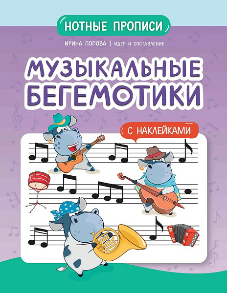 Попова И. Музыкальные бегемотики. Нотные прописи с наклейками, издательство "Феникс"