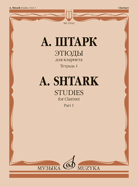 12042МИ Штарк А. Этюды. Для кларнета. Тетрадь 1 (No 1 — 20), издательство "Музыка"