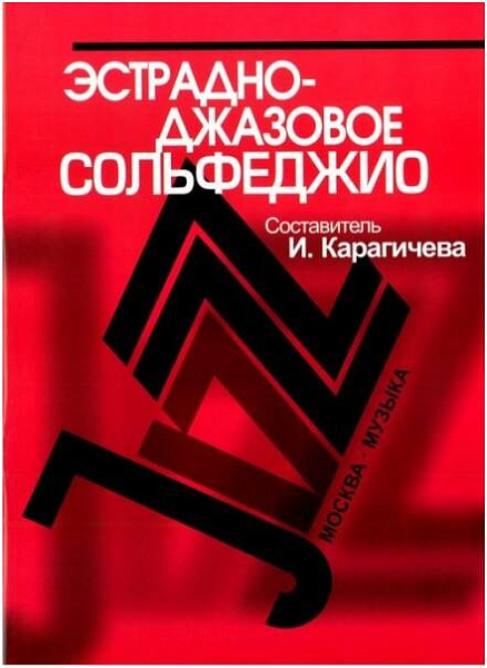 Изд-во Музыка Эстрадно-джазовое сольфеджио. Базовый курс /Сост. Карагичева...