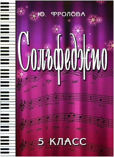 ИЗД-ВО ФЕНИКС Сольфеджио:пятый класс дпФролова Ю.В. 2012 110 стр.мягкая обложка Феникс, РнД - Книга с нотами / аккордами