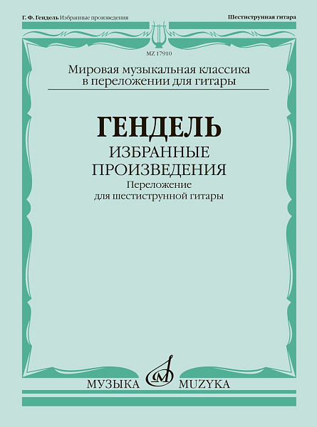17910МИ Гендель Г.Ф. Избранные произведения. Переложение для гитары, издательство "Музыка"