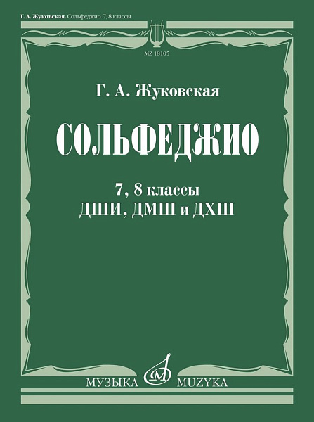 18105МИ Жуковская Г. А. Сольфеджио. 7, 8 классы ДШИ, ДМШ и ДХШ. Учебник, издательство "Музыка"