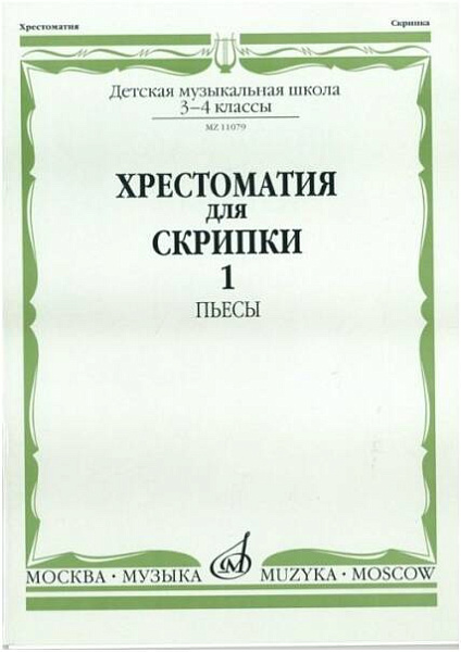 Изд-во Музыка Хрестоматия для скрипки. 3-4 кл. ДМШ. Ч. 1. Пьесы, ПКФ /Сост....
