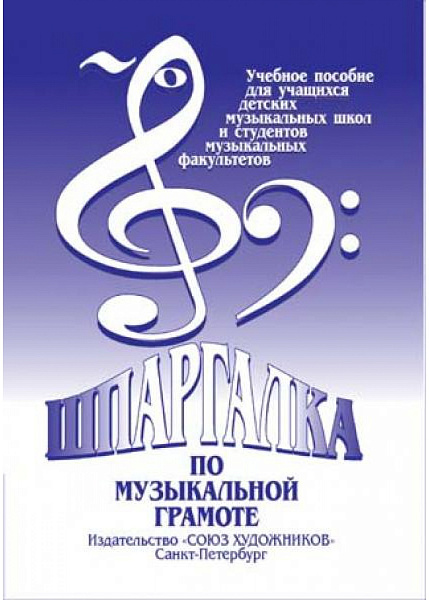 Александрова-Старухина А. Шпаргалка по музыкальной грамоте, издательство "Союз художников"