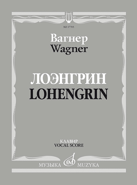 17705МИ Вагнер Р. Лоэнгрин. Романтическая опера в трех действия, издательство "Музыка"
