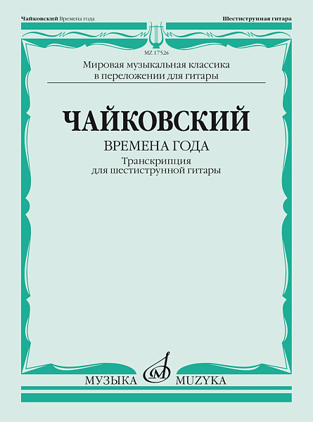 17526МИ Чайковский П. Времена года. Транскрипция для шестиструнной гитары, издательство "Музыка"