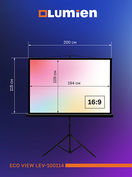 [LEV-100114] Экран на штативе Lumien [Eco View] 115x200см (раб.область109х194 см) (88") Matte White 16:9, цвет корпуса черный