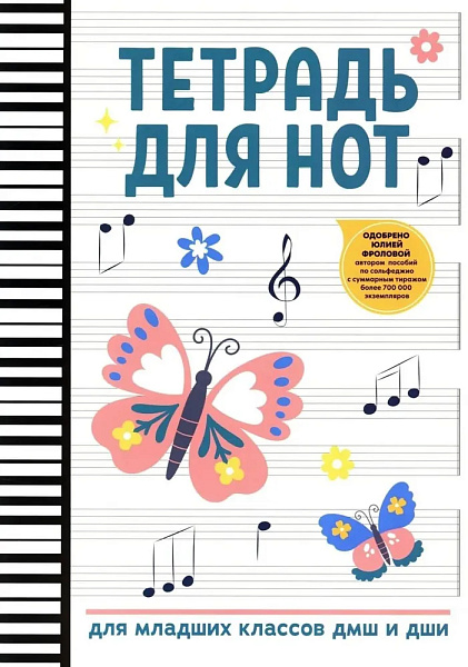 Тетрадь для нот для младших классов ДМШ и ДШИ (бабочка), издательство "Феникс"