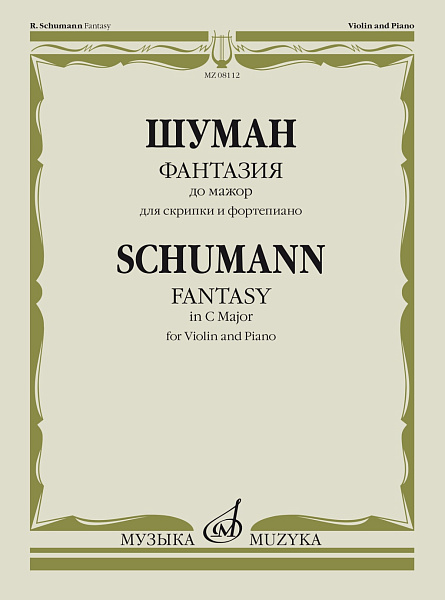 08112МИ Шуман Р. Фантазия до мажор. Для скрипки и фортепиано, издательство "Музыка"