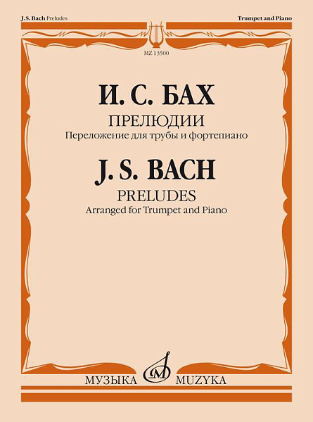 13500МИ Бах И.С. Прелюдии. Переложение для трубы и фортепиано Т. Докшицера, издательство "Музыка"