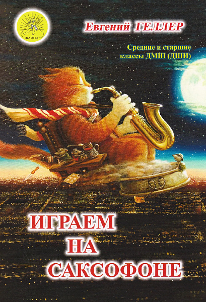 Геллер Е.А. Играем на саксофоне, издательский дом "Фаина"