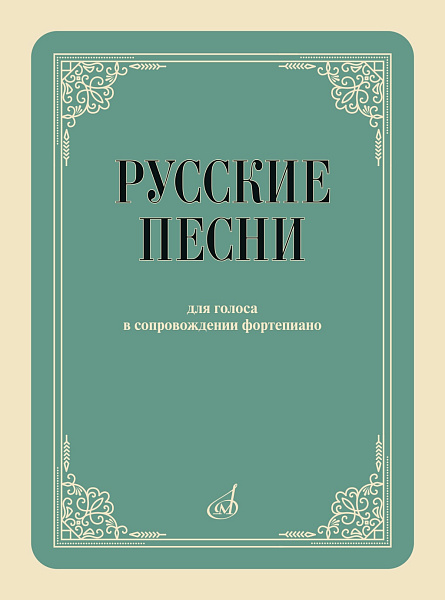 17958МИ Русские песни Для голоса в сопровождении фортепиано., издательство "Музыка"