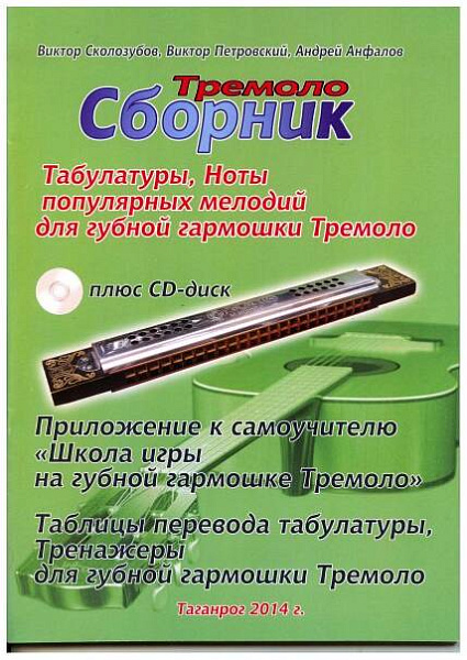 Изд-во В.Сколозубов В.Сколозубов, В.Петровский, А.Анфалов...Сборник табулатуры...