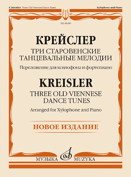 18180МИ Крейслер Ф. Три старовенские танцевальные мелодии. Ксилофон и ф-но, издательство "Музыка"