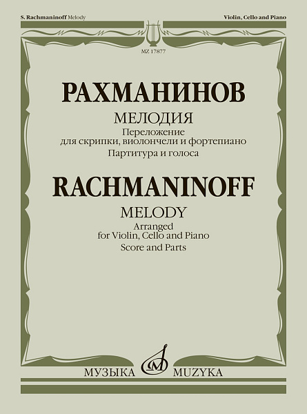17877МИ Рахманинов С. Мелодия. Переложение для скрипки, виолончели и ф-но, издательство "Музыка"