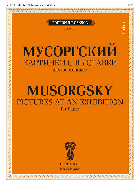 18163МИ Мусоргский М. П. Картинки с выставки. Для фортепиано. Уртекст, издательство "Музыка"