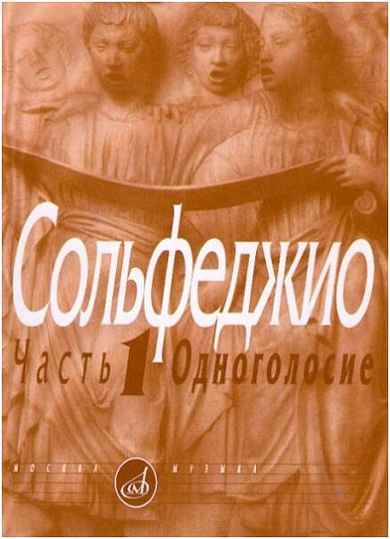 Изд-во Музыка Сольфеджио.Ч.1. Одноголосие /Сост. Б. Калмыков, Г. Фридкин:...