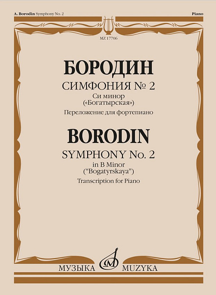 17706МИ Бородин А.П. Симфония No.2 си минор "Богатырская". Перелож. для ф-но, издательство "Музыка"