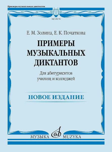 18176МИ Золина Е., Початкова Е. Примеры музыкальных диктантов, издательство "Музыка"