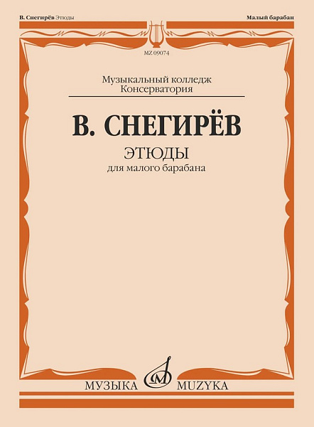 09074МИ Снегирев В. Этюды для малого барабана, издательство "Музыка"