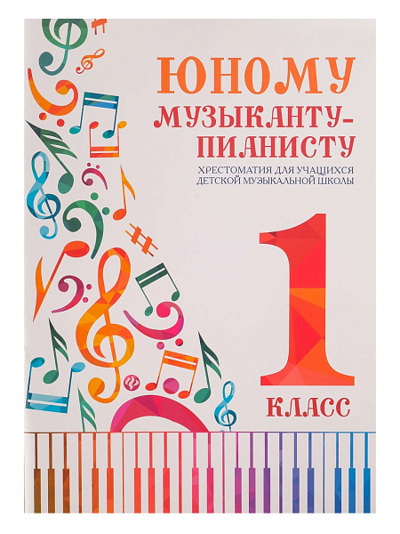 Юному музыканту-пианисту. Хрестоматия 1 класс, издательство "Феникс"