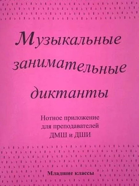 ИК340602 Калинина Г. Нотное приложение к сборнику Музыкальные диктанты мл.кл., Изд.дом В.Катанского