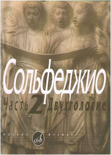 Изд-во Музыка Сольфеджио.Ч.2. Двухголосие /Сост. Б. Калмыков, Г. Фридкин....