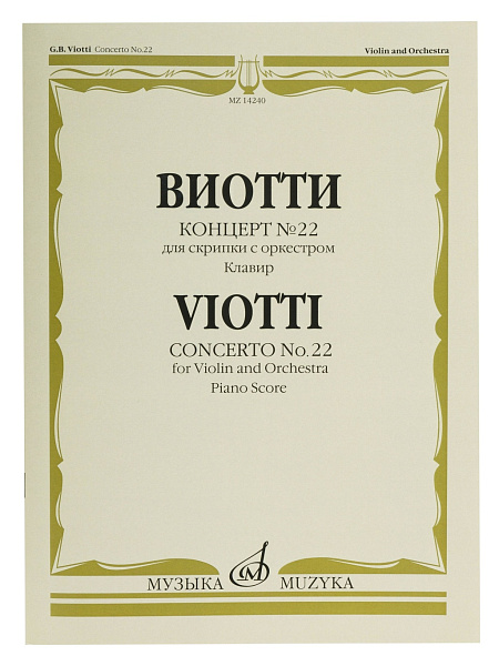 14240МИ Виотти Д.Б. Концерт №22. Для скрипки с оркестром. Клавир, Издательство "Музыка"